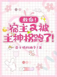 宿主又再诱拐主神大人