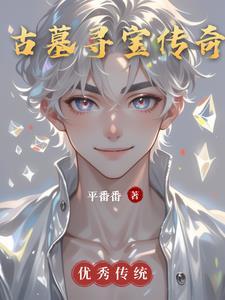 古墓夺宝记纪录片