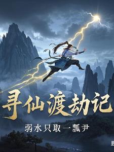 寻仙怎么破劫