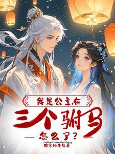 我是公主吧