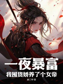 我一夜暴富了[系统