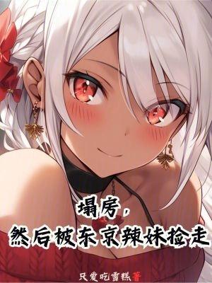 塌房然后被东京辣妹捡走txt