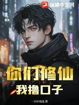 你们修练我挂机