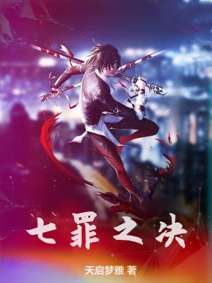 七罪指什么