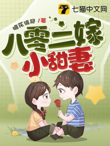 八零小甜妻免费阅读全文