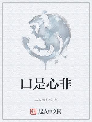 口是心非吉他谱