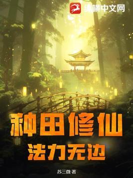 种田修仙流
