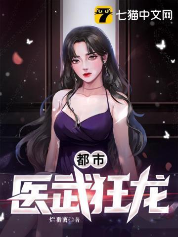 都市医武狂龙古风笔趣阁