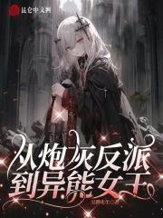 从炮灰反派到异能女王百度