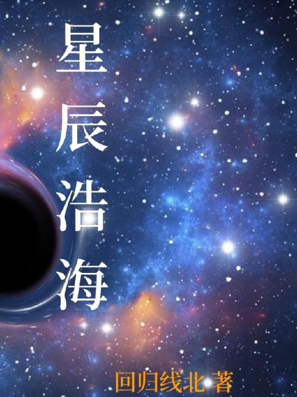 星辰瀚海什么意思