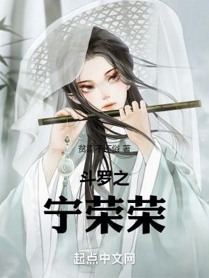 斗罗宁荣荣重生开局双生武魂 免费阅读
