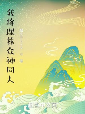 我将埋葬众神同人改