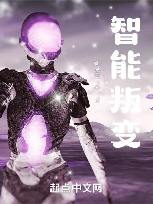 智能叛变豆瓣