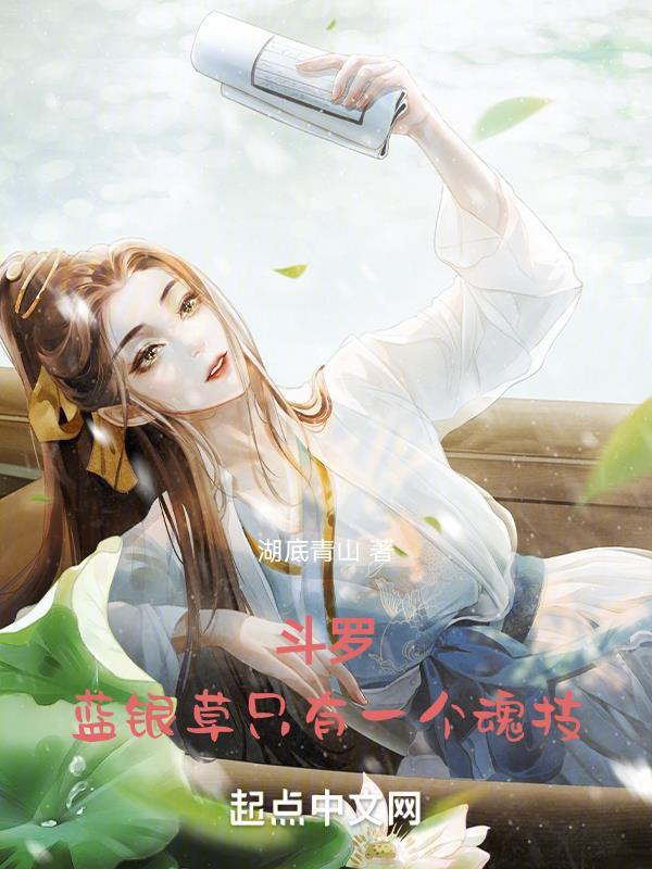 斗罗大陆蓝银草输出魂环搭配