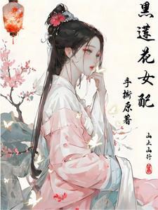 黑莲花女配又重生了最新章节