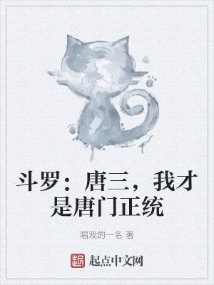 斗罗大陆我是唐三