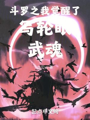 在斗罗觉醒写轮眼武魂