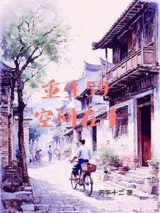 有空间的我灾荒年也风生水起列表