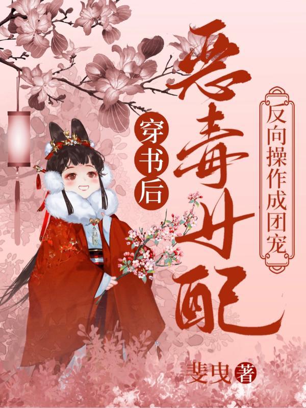 恶毒女配反向操作成团宠最新章节免费阅读