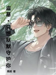 盗墓笔记之黑爷