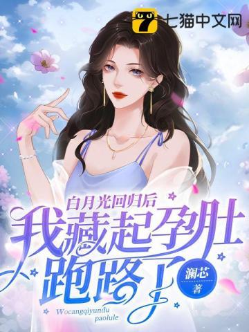 白月光回来了的