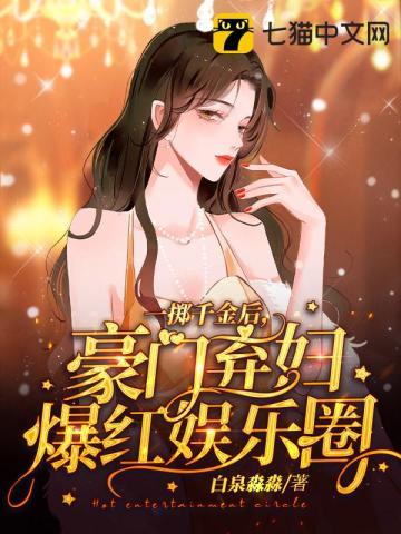我开局买下整个综艺 白泉淼淼