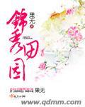 锦秀田园之农家娘子