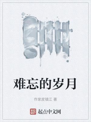 难忘的岁月简谱