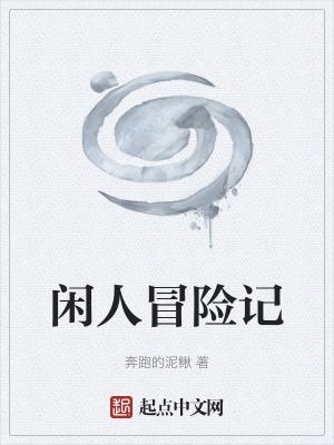 闲人游戏