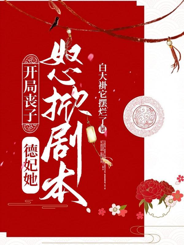 开局丧子德妃掀了剧本