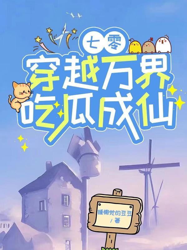 七零穿越万界吃瓜成仙全文阅读