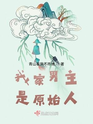 男主是原始人的