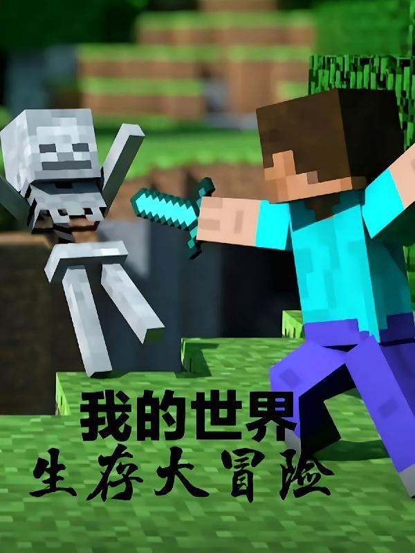 我的世界生存大冒险手机版