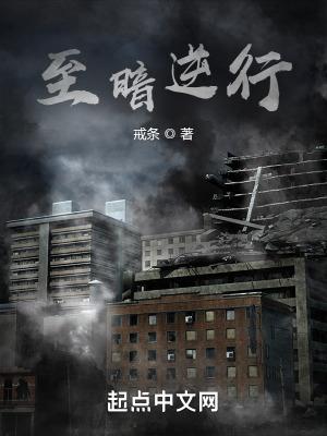 至暗行动长佩