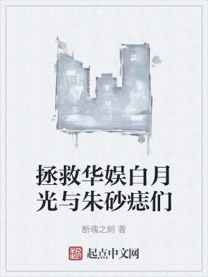 拯救白月光计划gl