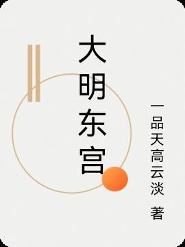大明东宫左右春坊是干什么的