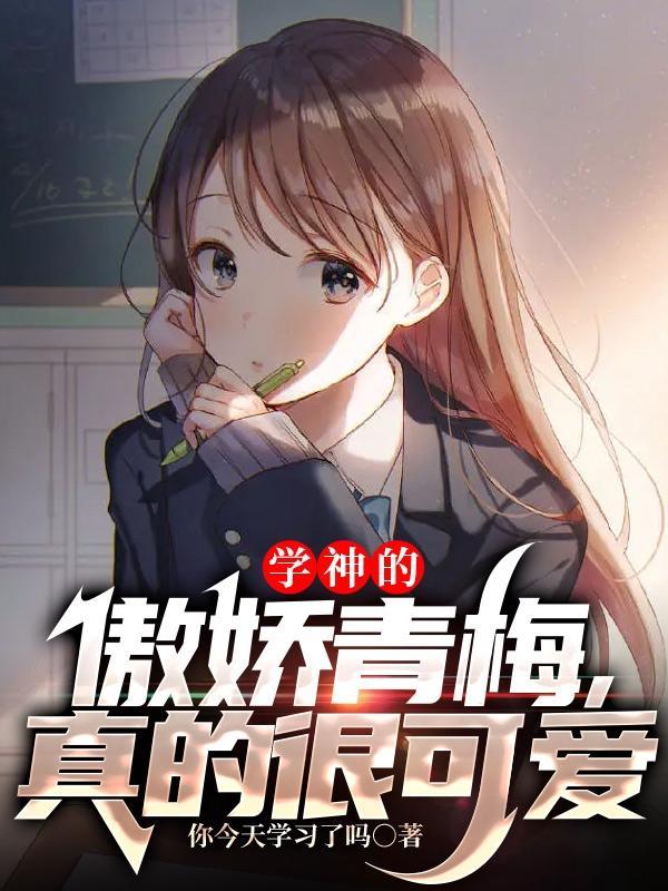 清冷傲娇学神受