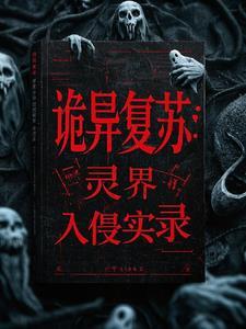 诡异复苏世界的封灵师