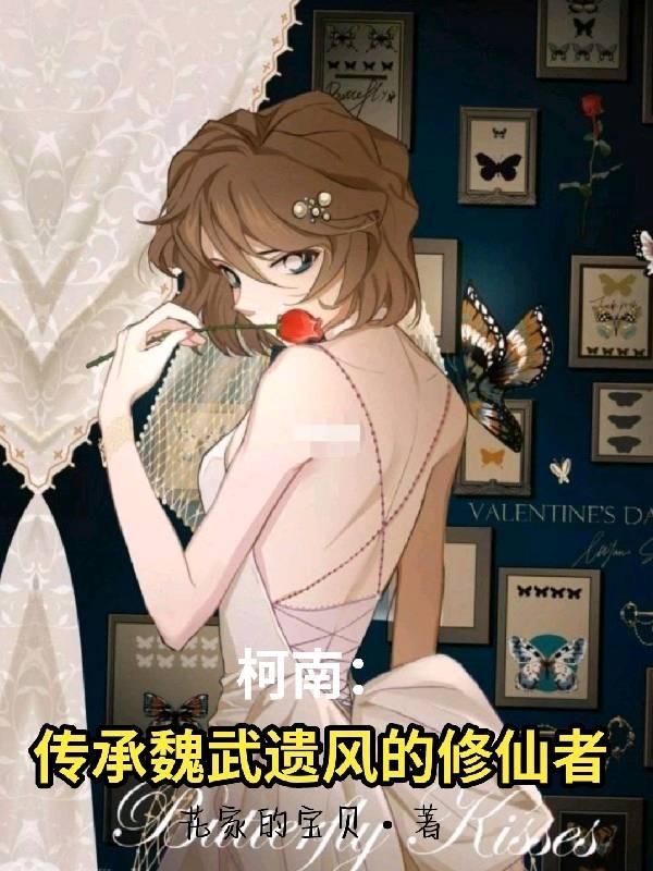 人在柯学心承魏武