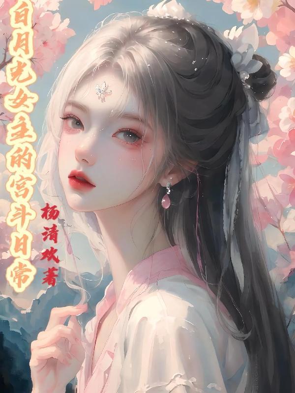 女主叫白月光