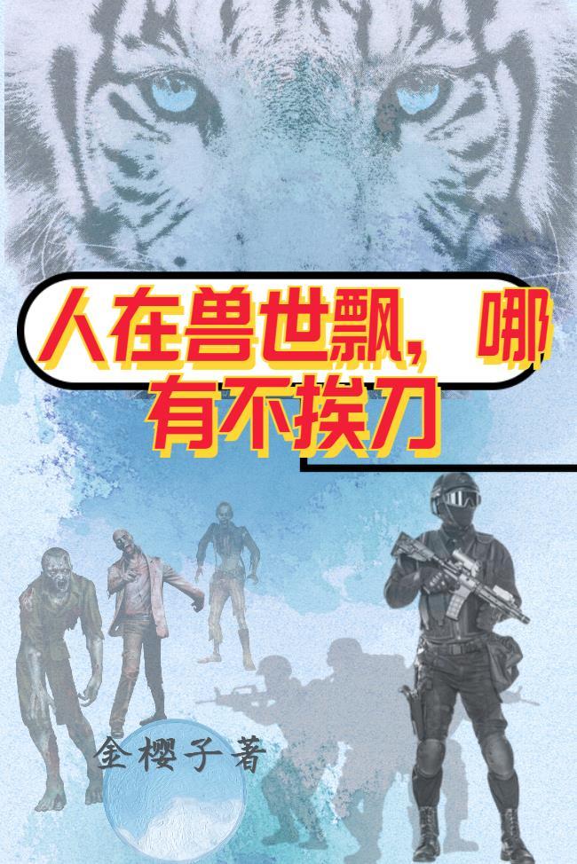 人在兽世飘哪有不挨刀