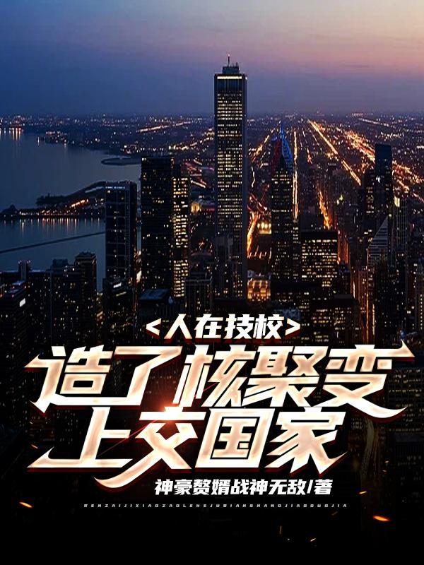 造了核聚变上交国家笔趣阁