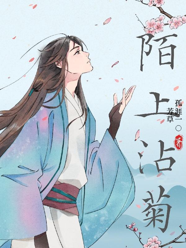 陌上沾菊 孤涯一芳草