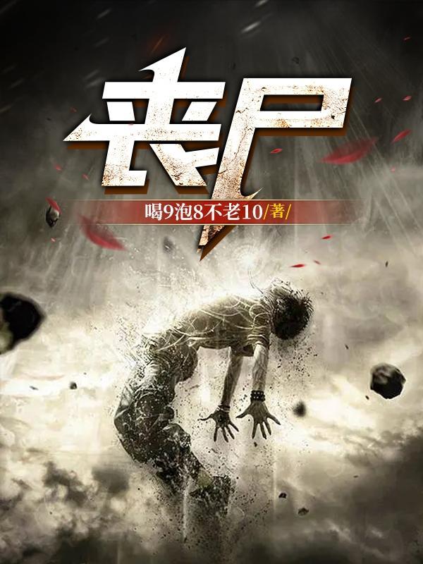 丧尸校园
