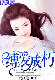 缚爱成朽全文免费阅读