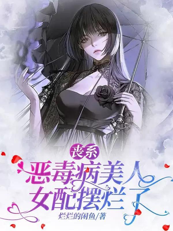 恶毒女配是丧尸王
