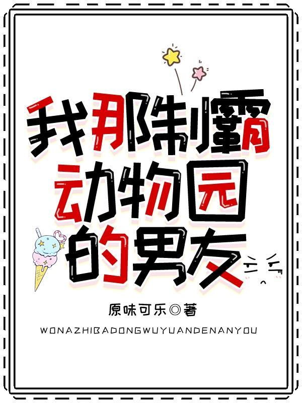 我那制霸动物园的男友番茄