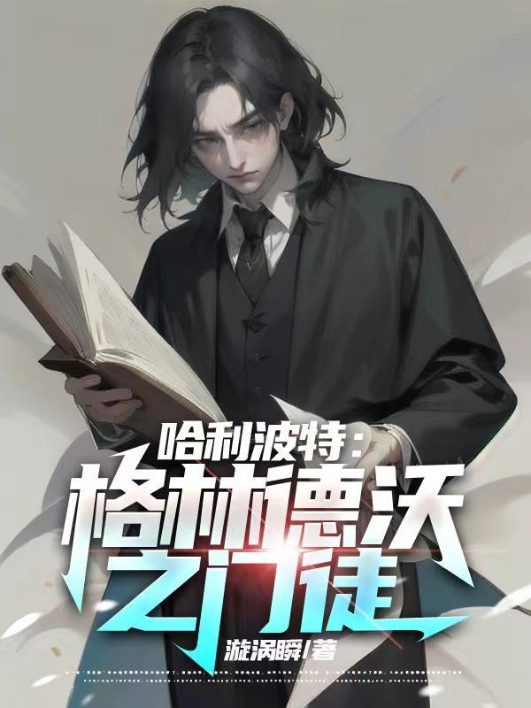 霍格沃兹老师们的结局