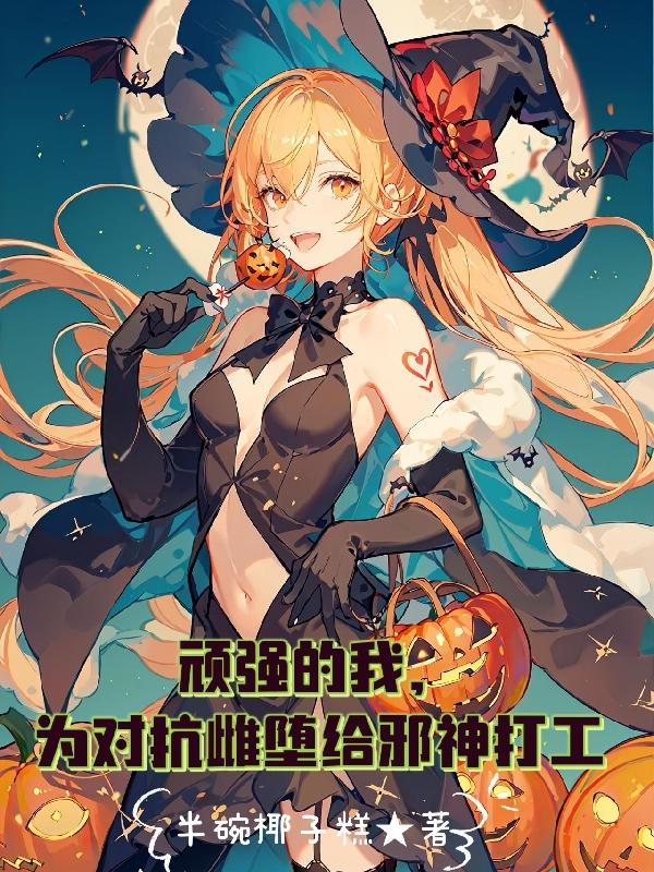 顽强的我