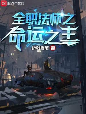 全职法师之命运之主 折戟提笔